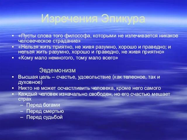 Изречения Эпикура «Пусты слова того философа, которыми не излечивается никакое человеческое