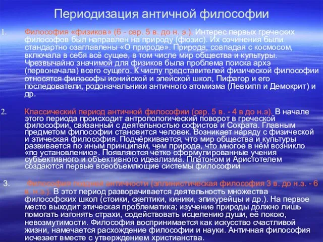 Периодизация античной философии Философия «физиков» (6 - сер. 5 в. до