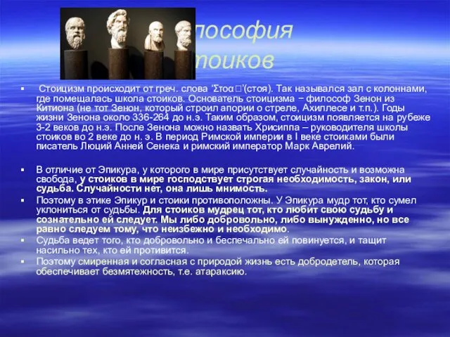 Философия стоиков Стоицизм происходит от греч. слова ‘Στοα’(стоя). Так назывался зал