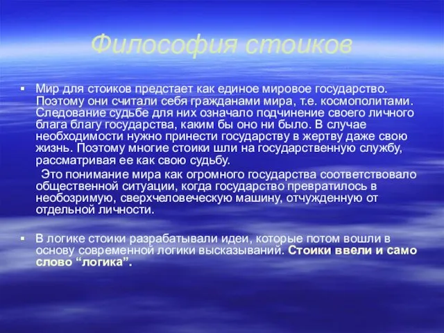 Философия стоиков Мир для стоиков предстает как единое мировое государство. Поэтому