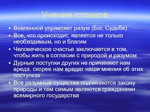 Учение стоиков Вселенной управляет разум (Бог, Судьба) Все, что происходит, является