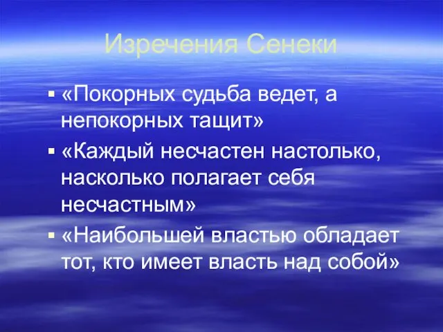 Изречения Сенеки «Покорных судьба ведет, а непокорных тащит» «Каждый несчастен настолько,