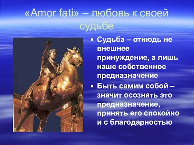 «Amor fati» – любовь к своей судьбе Судьба – отнюдь не