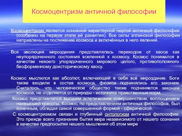 Космоцентризм античной философии Космоцентризм является основной характерной чертой античной философии (особенно