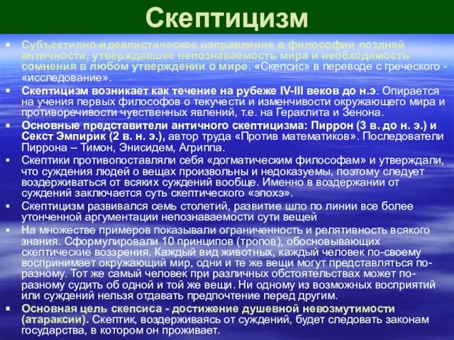 Скептицизм Субъективно-идеалистическое направление в философии поздней античности, утверждавшее непознаваемость мира и