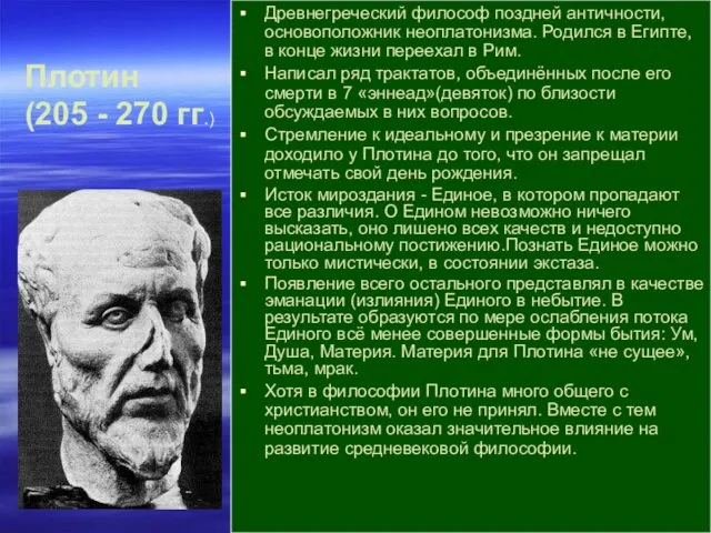 Древнегреческий философ поздней античности, основоположник неоплатонизма. Родился в Египте, в конце