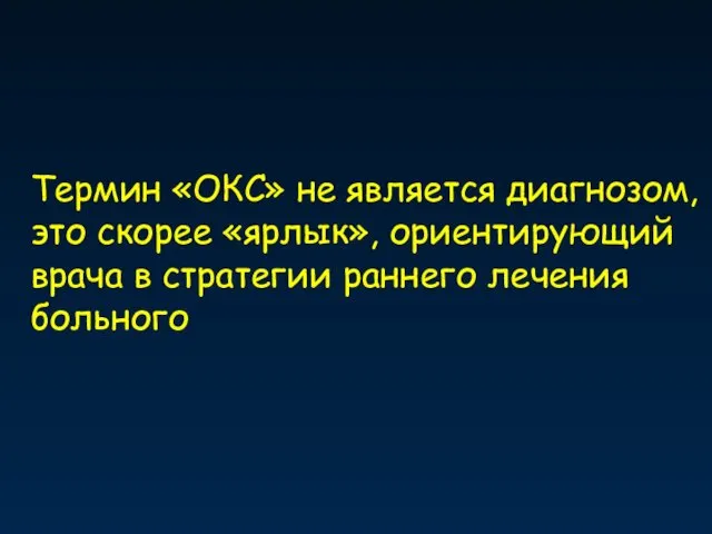 Термин «ОКС» не является диагнозом, это скорее «ярлык», ориентирующий врача в стратегии раннего лечения больного