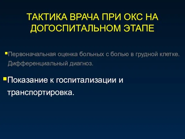 ТАКТИКА ВРАЧА ПРИ ОКС НА ДОГОСПИТАЛЬНОМ ЭТАПЕ Первоначальная оценка больных с