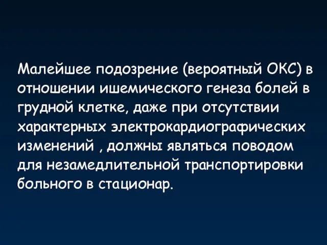 Малейшее подозрение (вероятный ОКС) в отношении ишемического генеза болей в грудной