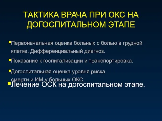 ТАКТИКА ВРАЧА ПРИ ОКС НА ДОГОСПИТАЛЬНОМ ЭТАПЕ Первоначальная оценка больных с