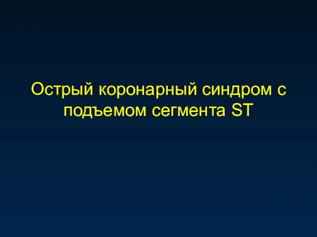 Острый коронарный синдром с подъемом сегмента ST