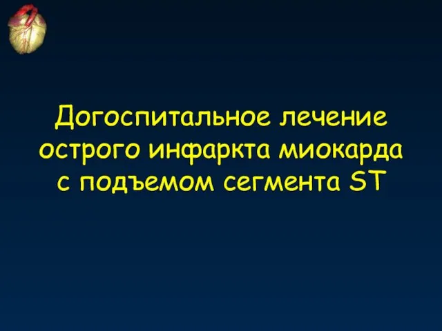 Догоспитальное лечение острого инфаркта миокарда с подъемом сегмента ST