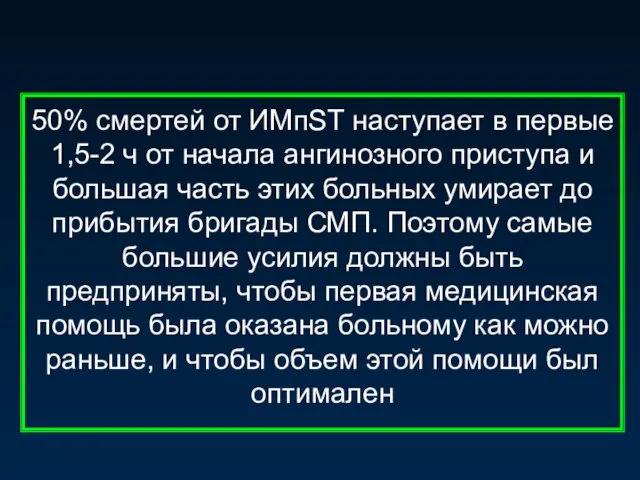 50% смертей от ИМпST наступает в первые 1,5-2 ч от начала