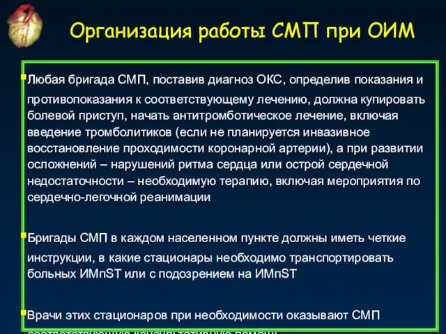 Любая бригада СМП, поставив диагноз ОКС, определив показания и противопоказания к