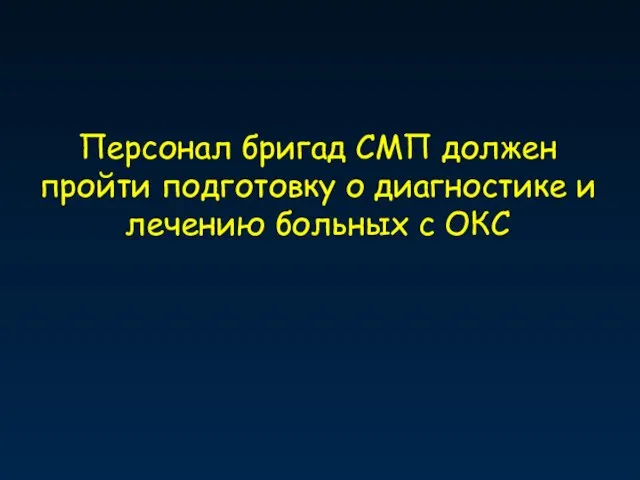 Персонал бригад СМП должен пройти подготовку о диагностике и лечению больных с ОКС