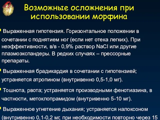 Возможные осложнения при использовании морфина Выраженная гипотензия. Горизонтальное положении в сочетании