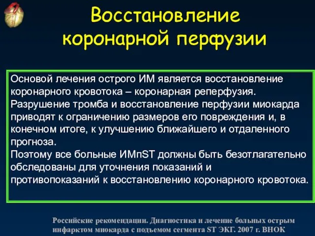 Восстановление коронарной перфузии Основой лечения острого ИМ является восстановление коронарного кровотока