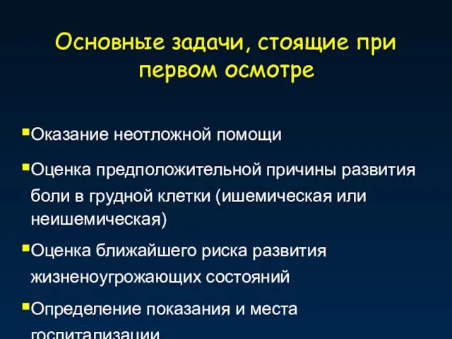 Основные задачи, стоящие при первом осмотре Оказание неотложной помощи Оценка предположительной