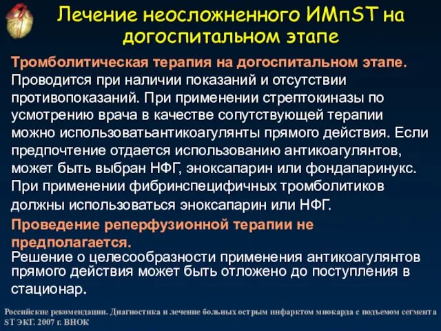 Лечение неосложненного ИМпST на догоспитальном этапе Тромболитическая терапия на догоспитальном этапе.