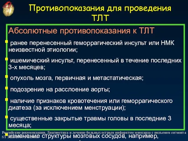 Противопоказания для проведения ТЛТ Абсолютные противопоказания к ТЛТ ранее перенесенный геморрагический