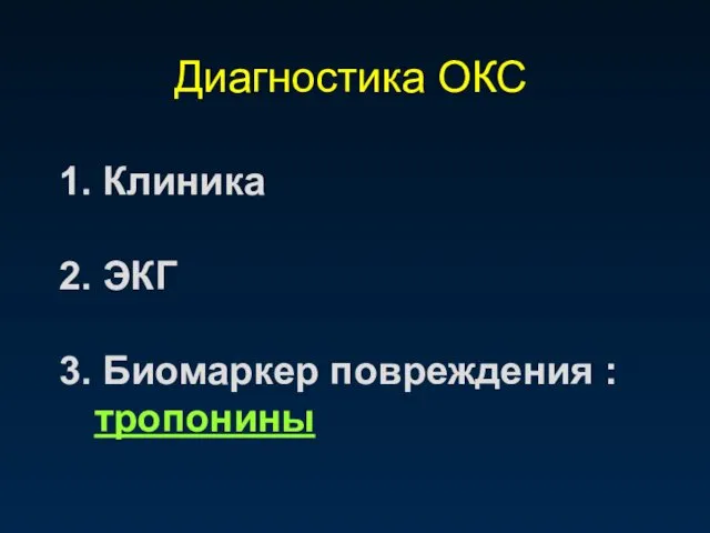 Диагностика ОКС 1. Клиника 2. ЭКГ 3. Биомаркер повреждения : тропонины