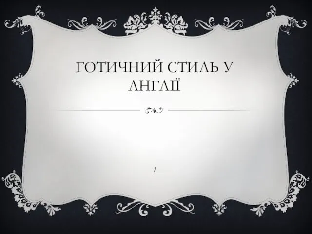 ГОТИЧНИЙ СТИЛЬ У АНГЛІЇ 1