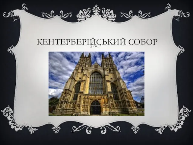 КЕНТЕРБЕРІЙСЬКИЙ СОБОР