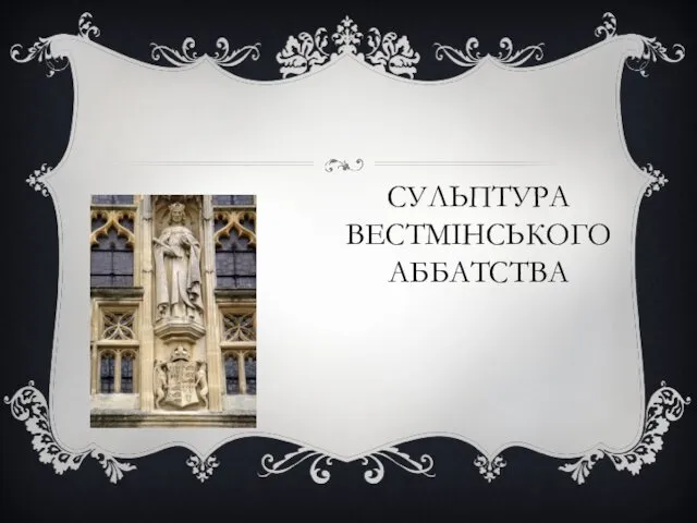 СУЛЬПТУРА ВЕСТМІНСЬКОГО АББАТСТВА