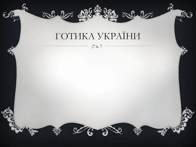 ГОТИКА УКРАЇНИ