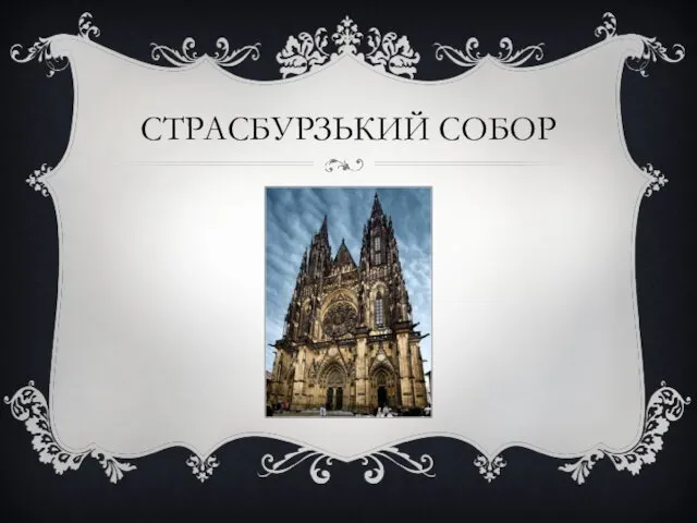 СТРАСБУРЗЬКИЙ СОБОР