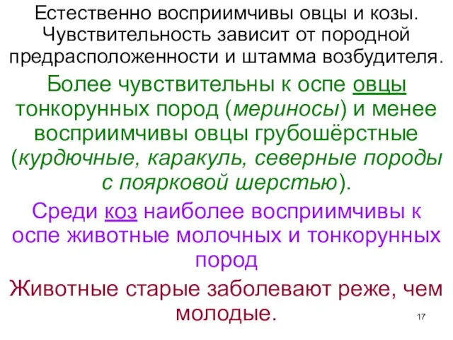 Естественно восприимчивы овцы и козы. Чувствительность зависит от породной предрасположенности и