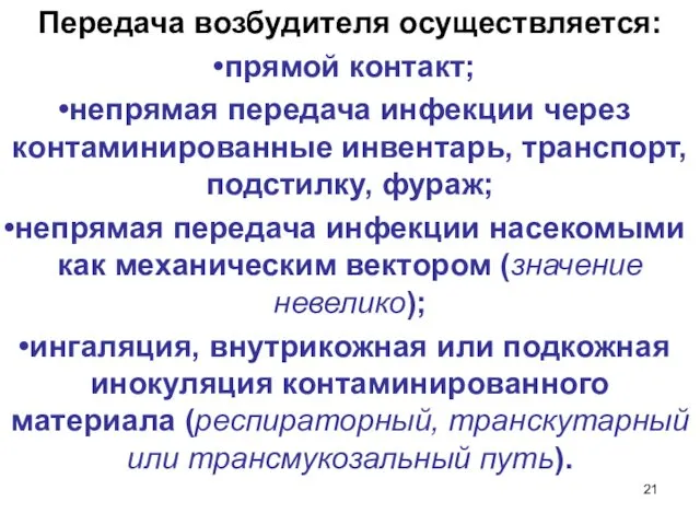 Передача возбудителя осуществляется: прямой контакт; непрямая передача инфекции через контаминированные инвентарь,