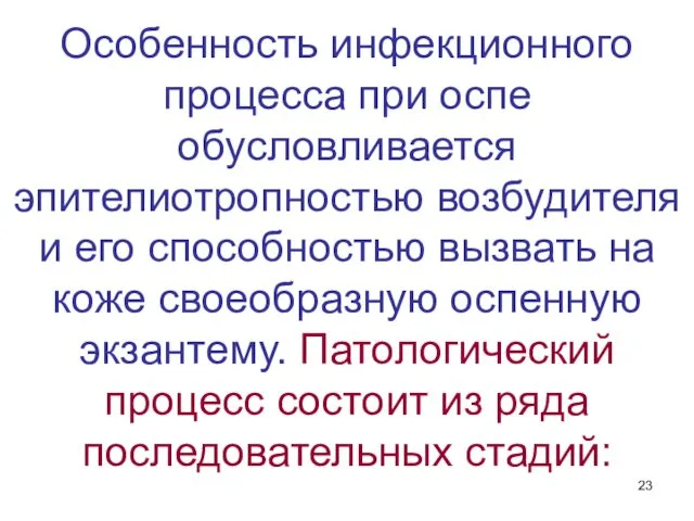 Особенность инфекционного процесса при оспе обусловливается эпителиотропностью возбудителя и его способностью