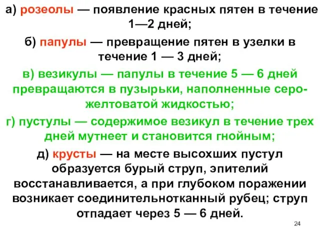 а) розеолы — появление красных пятен в течение 1—2 дней; б)