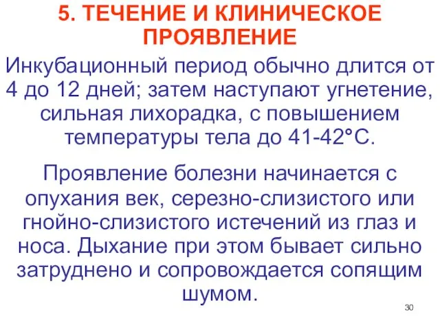 5. ТЕЧЕНИЕ И КЛИНИЧЕСКОЕ ПРОЯВЛЕНИЕ Инкубационный период обычно длится от 4