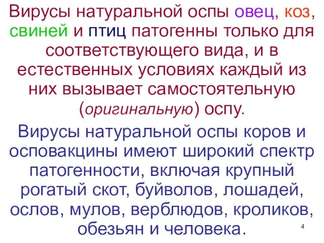 Вирусы натуральной оспы овец, коз, свиней и птиц патогенны только для