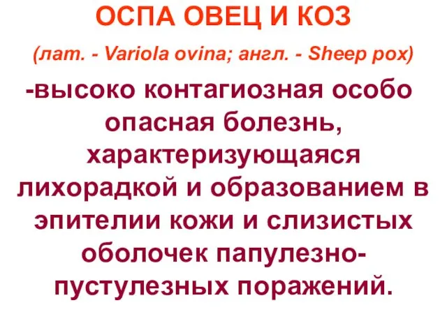 ОСПА ОВЕЦ И КОЗ (лат. - Variola ovina; англ. - Sheep