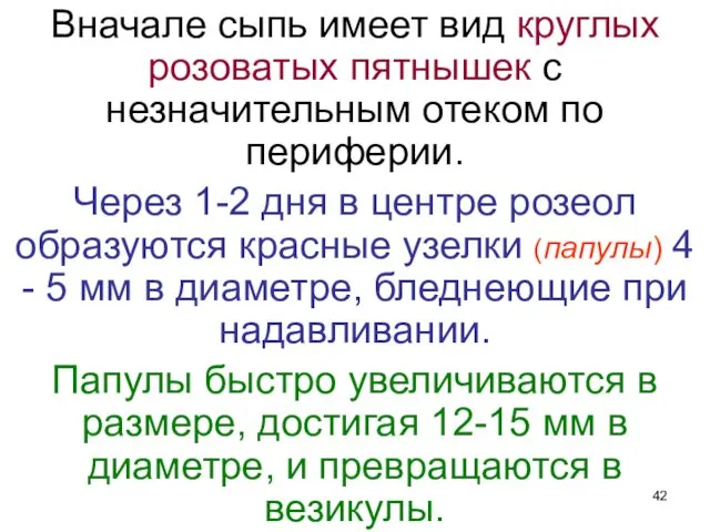 Вначале сыпь имеет вид круглых розоватых пятнышек с незначительным отеком по