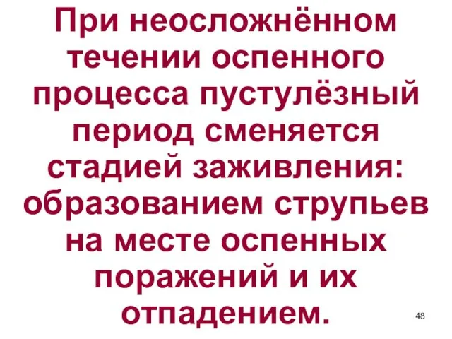 При неосложнённом течении оспенного процесса пустулёзный период сменяется стадией заживления: образованием