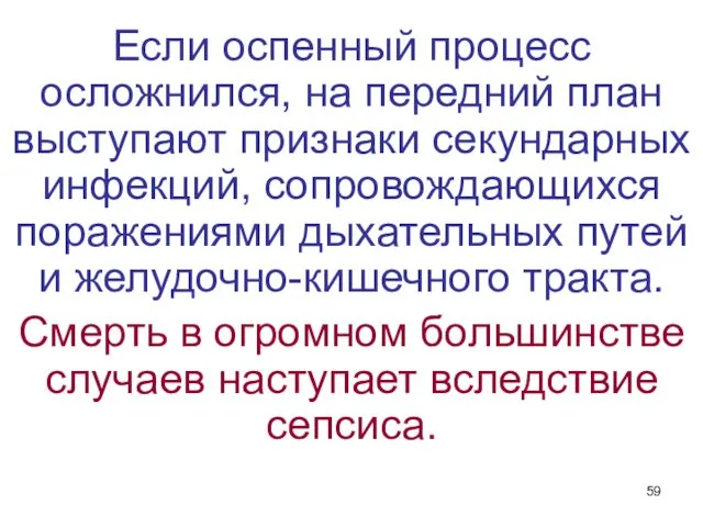 Если оспенный процесс осложнился, на передний план выступают признаки секундарных инфекций,