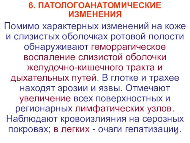 6. ПАТОЛОГОАНАТОМИЧЕСКИЕ ИЗМЕНЕНИЯ Помимо характерных изменений на коже и слизистых оболочках