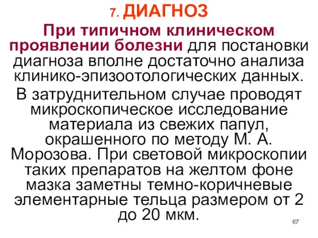 7. ДИАГНОЗ При типичном клиническом проявлении болезни для постановки диагноза вполне