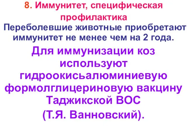 8. Иммунитет, специфическая профилактика Переболевшие животные приобретают иммунитет не менее чем