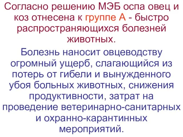 Согласно решению МЭБ оспа овец и коз отнесена к группе А