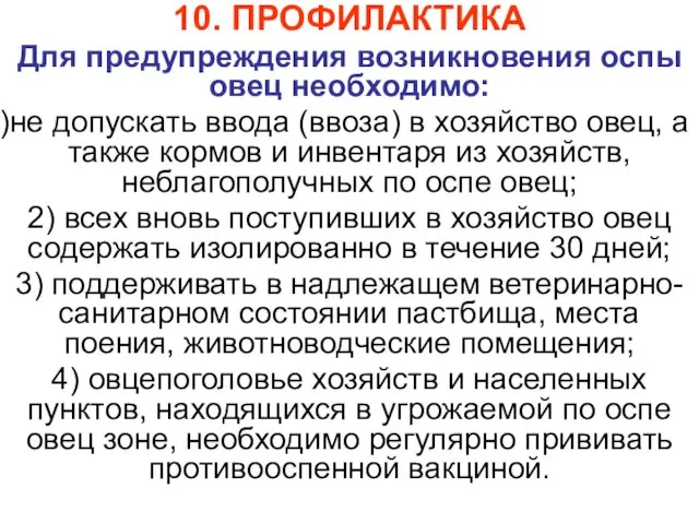 10. ПРОФИЛАКТИКА Для предупреждения возникновения оспы овец необходимо: не допускать ввода