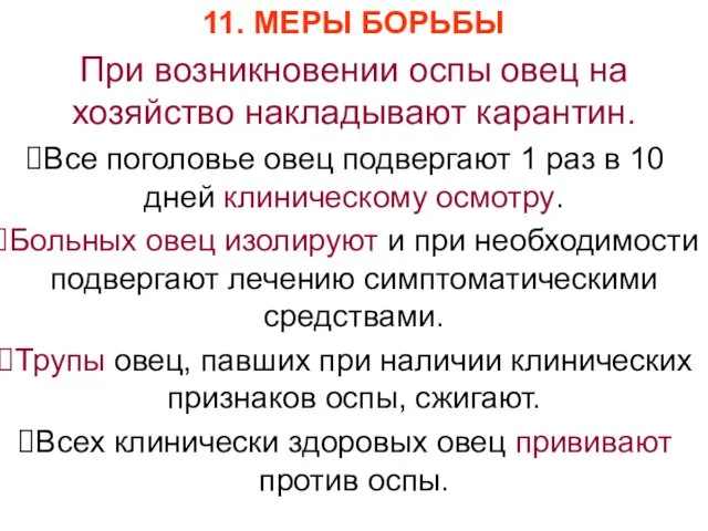 11. МЕРЫ БОРЬБЫ При возникновении оспы овец на хозяйство накладывают карантин.