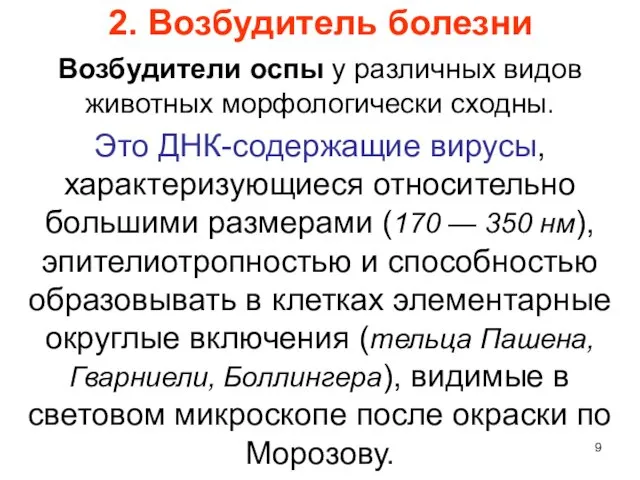 2. Возбудитель болезни Возбудители оспы у различных видов животных морфологически сходны.