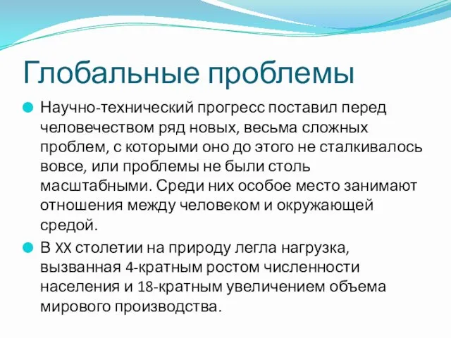 Глобальные проблемы Научно-технический прогресс поставил перед человечеством ряд новых, весьма сложных