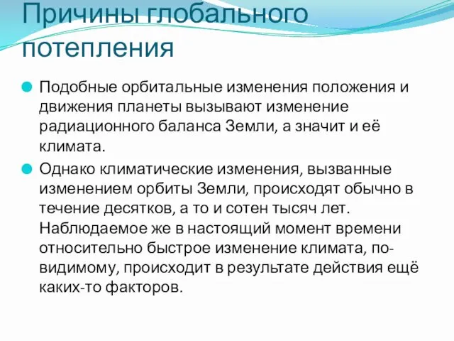 Причины глобального потепления Подобные орбитальные изменения положения и движения планеты вызывают