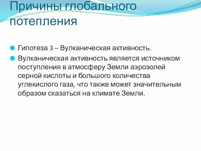 Причины глобального потепления Гипотеза 3 – Вулканическая активность. Вулканическая активность является